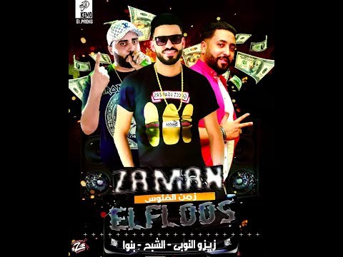 مهرجان زمن الفلوس فريق الاحلام الدخلاوية رأس السنة 2019