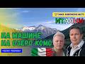 АВТОПУТЕШЕСТВИЕ ПО ИТАЛИИ 2024 | Дорога через перевал, озеро Комо, наша Вилла