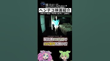 コスパ最強の映画「パラノーマル・アクティビティ」【ヘンテコ映画紹介】#shorts #映画 #映画紹介 #ゆっくり解説 #雑学 #ホラー #フェイクドキュメンタリー #amazonプライムビデオ
