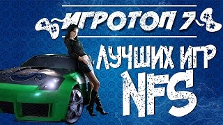 Топ 7 лучших частей Need for Speed. Игры гонки нид фор спид. Лучшая игра Need for Speed.