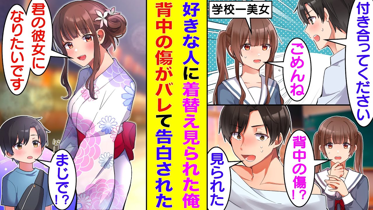 【漫画】学校一の美少女に告白したが「好きな人いるからごめん」とフラれた俺。後日、俺が1人で着替えている時に彼女と鉢合わせてしまい、隠していた背中の傷を見られた。すると、俺をフったはずの彼女に告られた。
