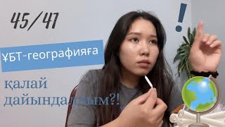 Ұбт2021/ Географияға дайындық жайлы/ Мен қалай дайындалдым?