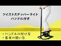ツイストステッパーライトハンドル付きの使い方