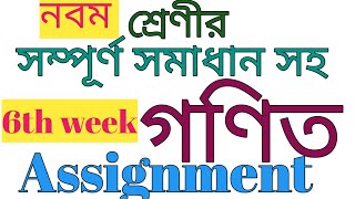 6th Week Math Assignment Class 9।। 9 Math Assignment-6h week।। 9 Math 3rd Assignment 6th week