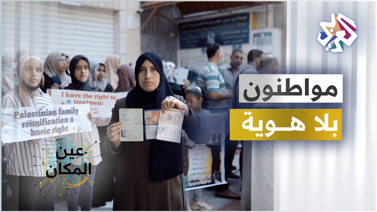 فاقـدو الهويـات فـي قطـاع غــزة .. وثائقي يسرد معاناة آلاف الفلسطينيين