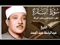 سورة البقرة رقية للبيت وعلاج للسحر الشيخ عبدالباسط عبدالصمد Surah Al Baqarah 