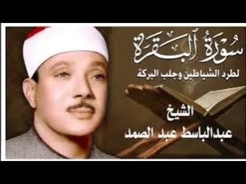 سورة البقرة رقية للبيت وعلاج للسحر الشيخ عبدالباسط عبدالصمد Surah Al Baqarah