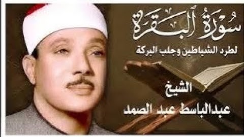 سورة البقرة | رقية للبيت وعلاج للسحر | الشيخ عبدالباسط عبدالصمد Surah Al Baqarah
