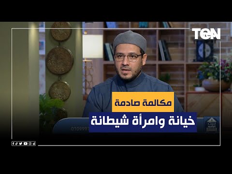 دعاء عامر مصدومة من مكالمة زوج على الهواء والشيخ أحمد المالكي يرد خيانة وامرأة شيطانة