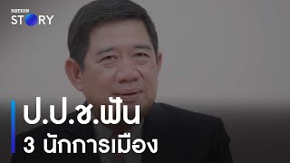 ป.ป.ช.ฟันแหลก 3 นักการเมือง 'ศุภชัยสุชาติสมเกียรติ' | มอร์นิ่งเนชั่น | NationTV22