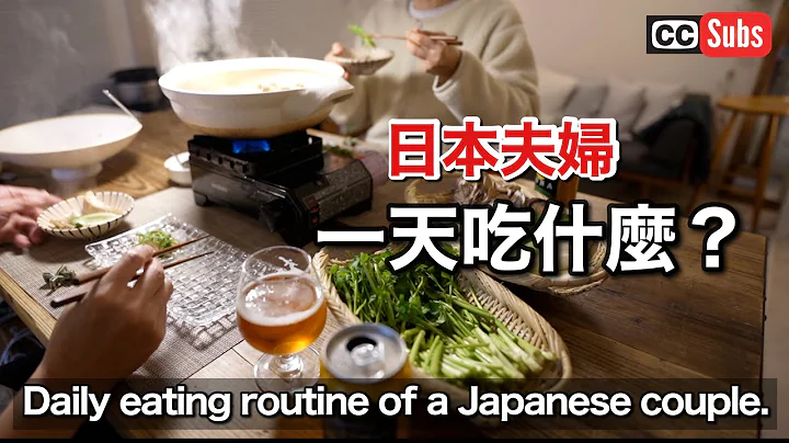 【一天吃什麼？】日本人夫婦的一天用餐日常生活 / 調味料的使用方法 / 蒜香醬油雞鍋 / 日式煎蛋捲 / 竹糠醃製 / 味噌湯 / What I eat in a day! - 天天要聞