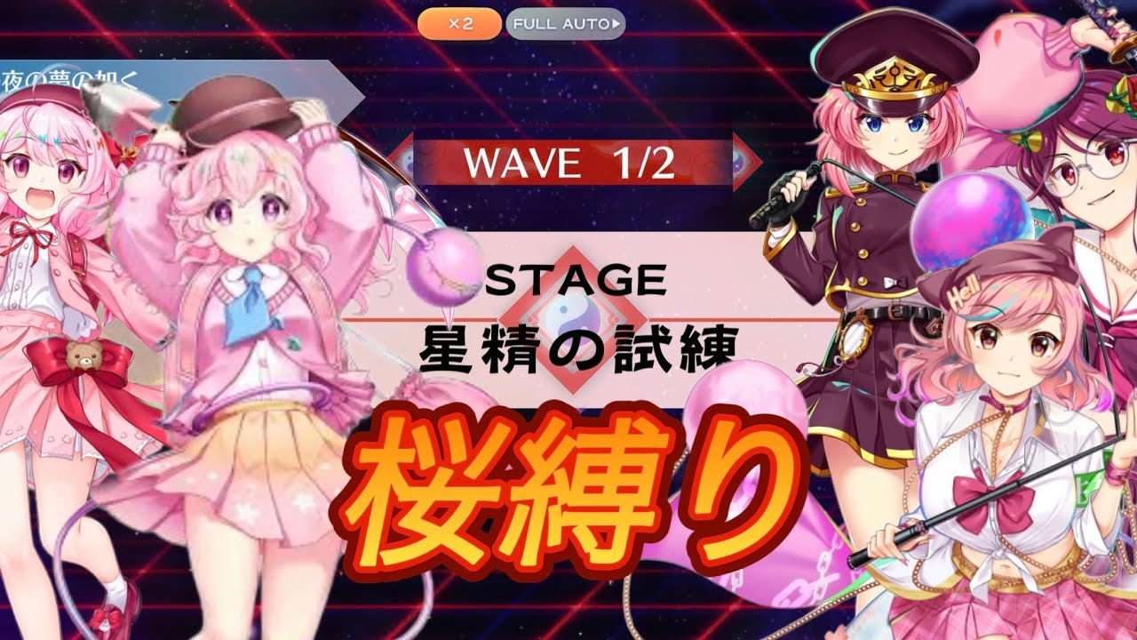 【東方ロストワード】「星精の試練」桜島組攻略