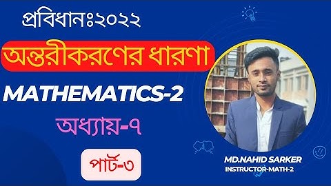 অন্তরীকরণের ধারণা।।ম্যাথম্যাটিকস ২।।অধ্যায় ৭।। পার্ট-৩।। Mathematics 2।। Chapter7।।Part3।।