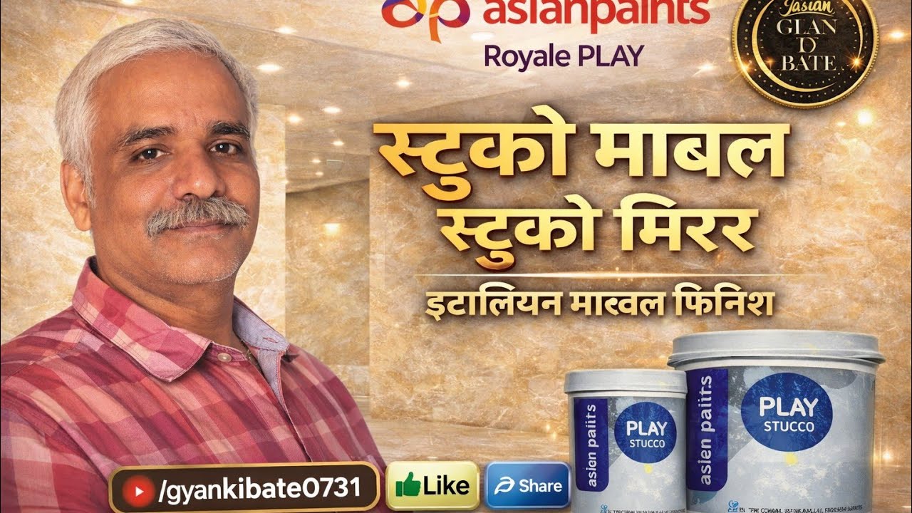 ✨Asian Paints Royale Play से स्टुको मार्बल, स्टुको मिरर और इटालियन मार्बल फिनिश का रॉयल लुक 🏠