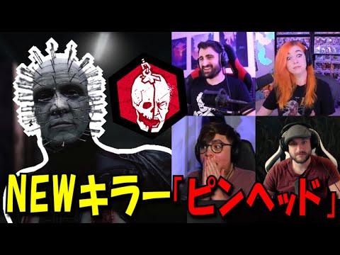 【DBD海外の反応】新キラーの能力＆メメモリを楽しむ外国人配信者。 #Deadbydaylight #デッドバイデイライト