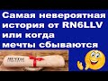 Самая невероятная история от RN6LLV или когда мечты сбываются