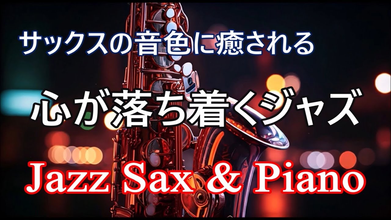 Расслабляющая джазовая саксофонная и фортепианная музыка