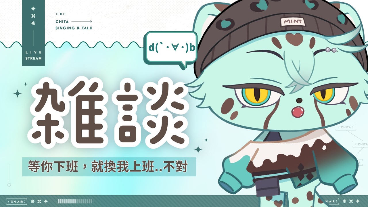 【💚陪你下班】開工第二天，大家的心情如何？ (つд⊂)｜ 崎塔 CHITA #初見歡迎 #雜談