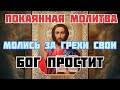 Сильнейшая покаянная молитва помолись зла грехи свои грех молитва православнаямолитва акафист Сильнейшая покаянная молитва помолись зла грехи свои грех молитва православнаямолитва акафист