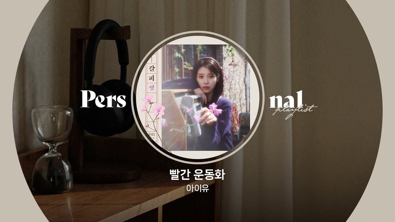 언제 들어도 좋은 리메이크 노래 모음 🎧 | 아이유, 박진주, 나윤권, 도경수(D.O) | 빨간 운동화, Maria, 나였으면