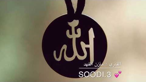 قران الكريم قارئ مازن الفهد سورة عم 💓