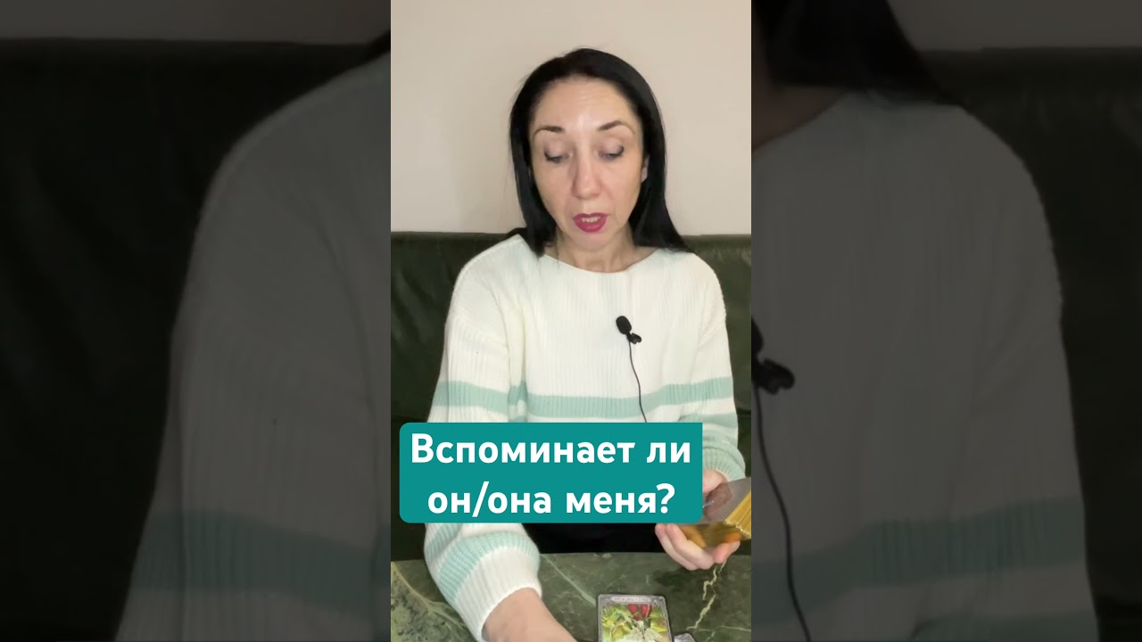 Вспоминает ли он/она меня?Таро Инсайт