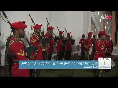 وزير الدولة ومحافظ ظفار يستقبل المهنئين بالعيد الوطني ال51 المجيد
