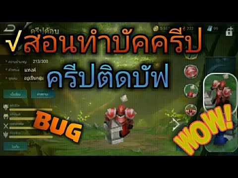 ครีป rov New Update √ROV:วิธีทำบัคครีปได้บัฟแดง โหดๆ(อาจทำได้ใน5v5)