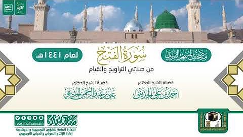 (سورة الفتح) مصحف الصوتي من صلاتي التراويح والتهجد ب #المسجد_النبوي رمضان لعام 1441هـ.