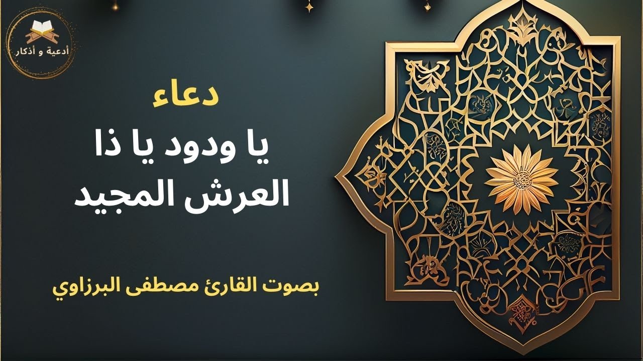 دعاء يا ودود يا ذا العرش المجيد🕋بصوت القارئ مصطفى البرزاوي🕋 - YouTube