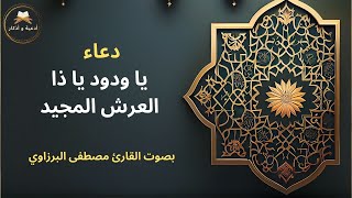 دعاء يا ودود يا ذا العرش المجيد?بصوت القارئ مصطفى البرزاوي?