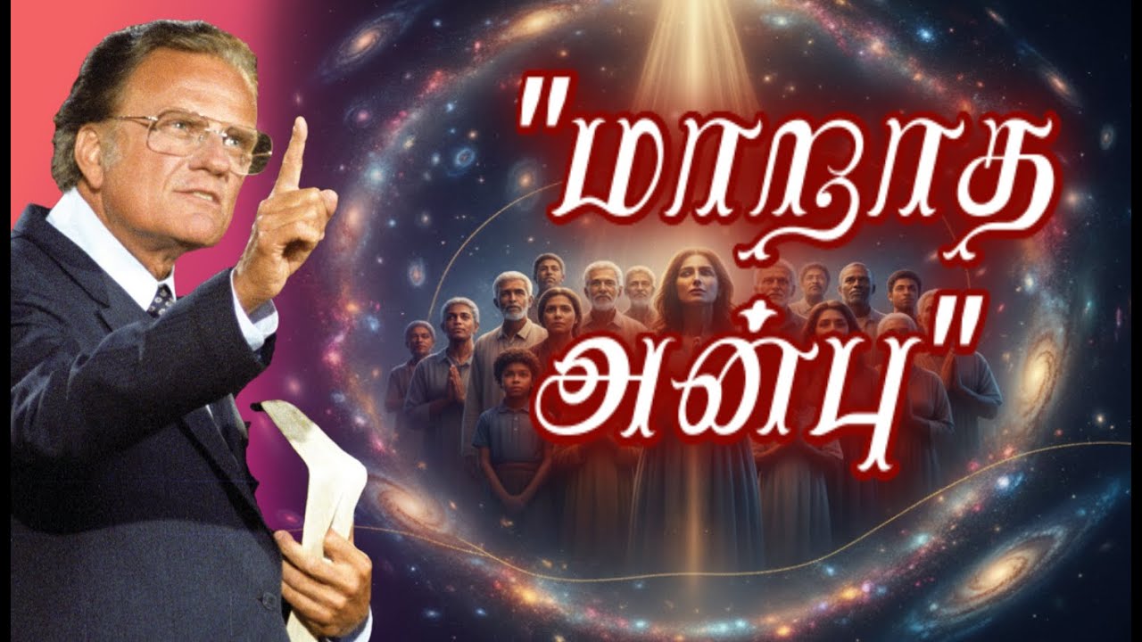 மாறாத அன்பு // Billy Graham #billygraham #faithjourney #anparinpaatham
