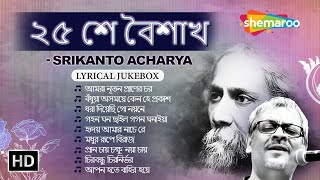 ২৫ শে বৈশাখ | Rabindra Sangeet By Srikanto Acharya | Rabindra Sangeet Lyrical Jukebox