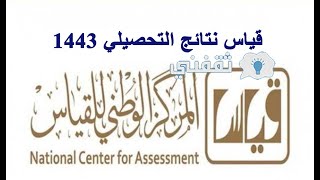 رابط نتائج التحصيلي 1443  #ثقفني