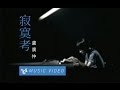 Miniature de la vidéo de la chanson 寂寞考