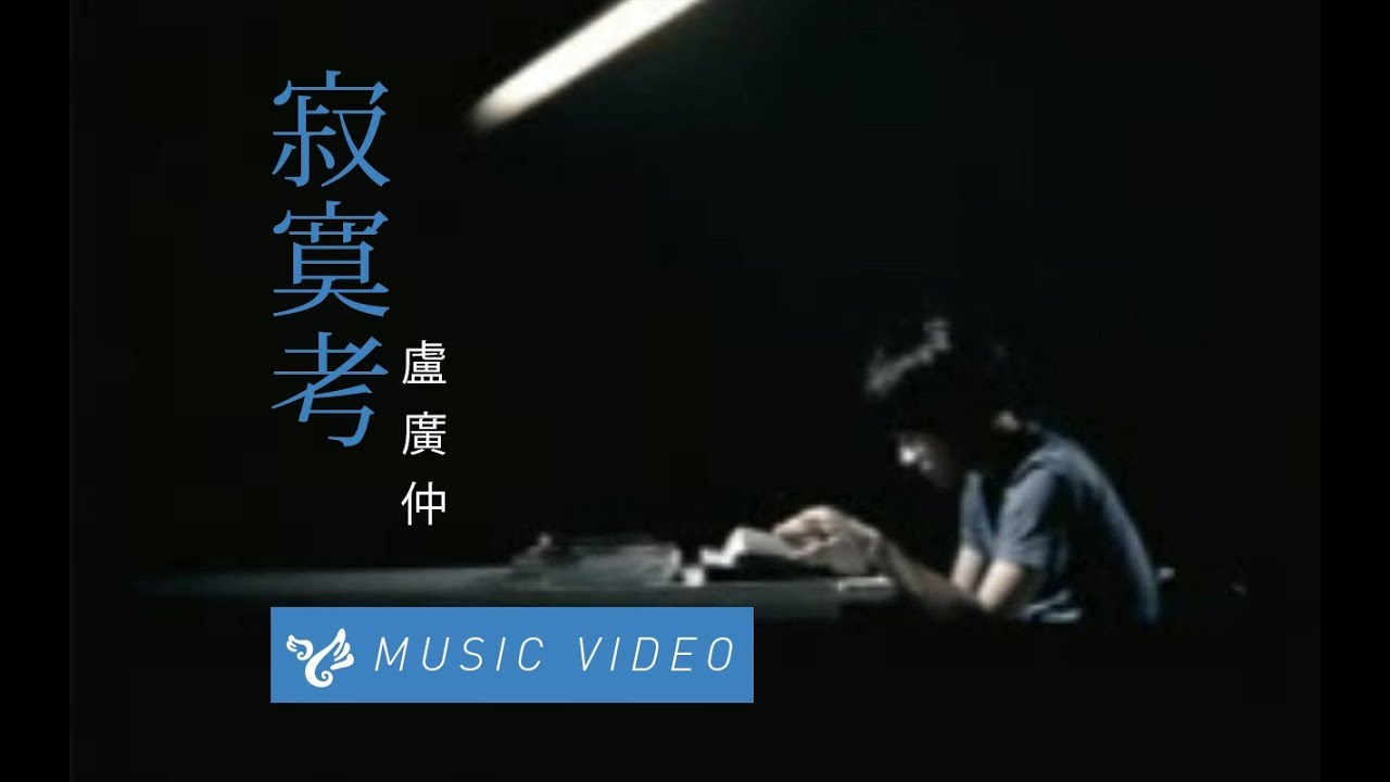 盧廣仲 Crowd Lu 【寂寞考】 Official Music Video