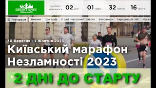 Остання пробіжка перед марафоном та трохи розмов про підготвку та перетренування. 2 дні до марафону.