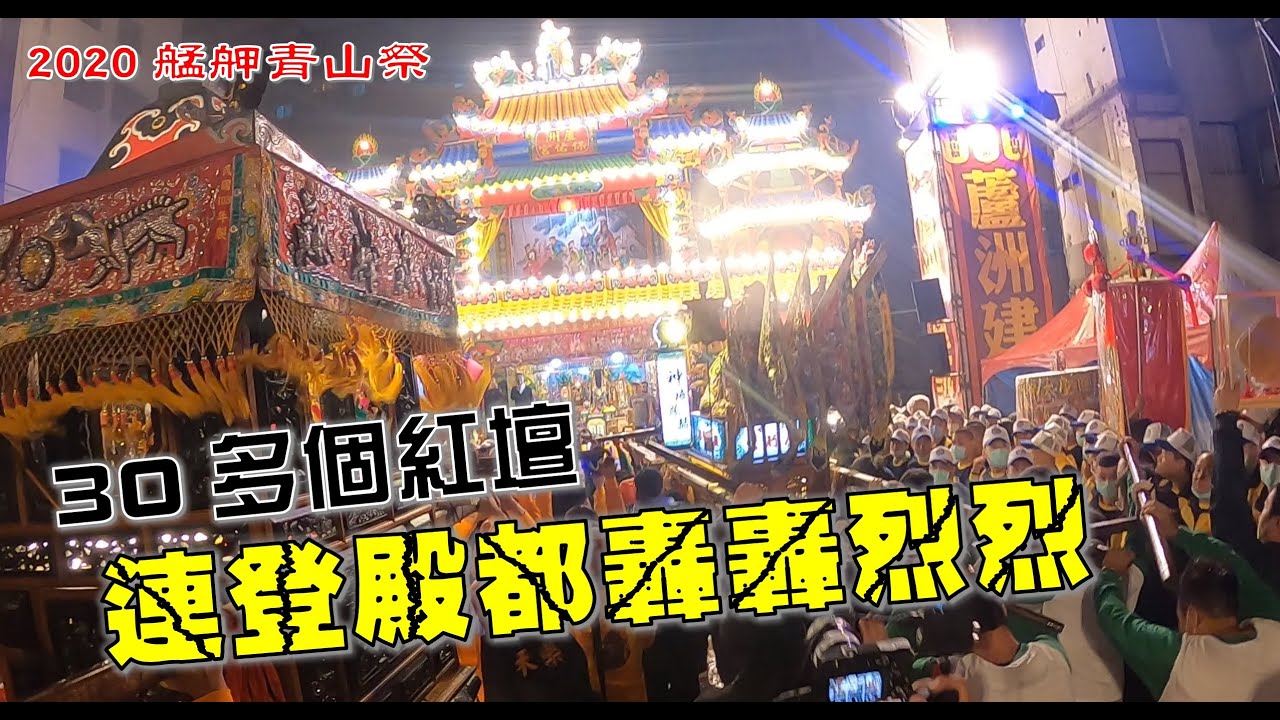 【2020艋舺青山祭】EP1 青山盛事搶先看!!這次多達30幾個紅壇!!連登殿都轟轟烈烈!!這集福利時間很多!!正人君子不喜勿入!!
