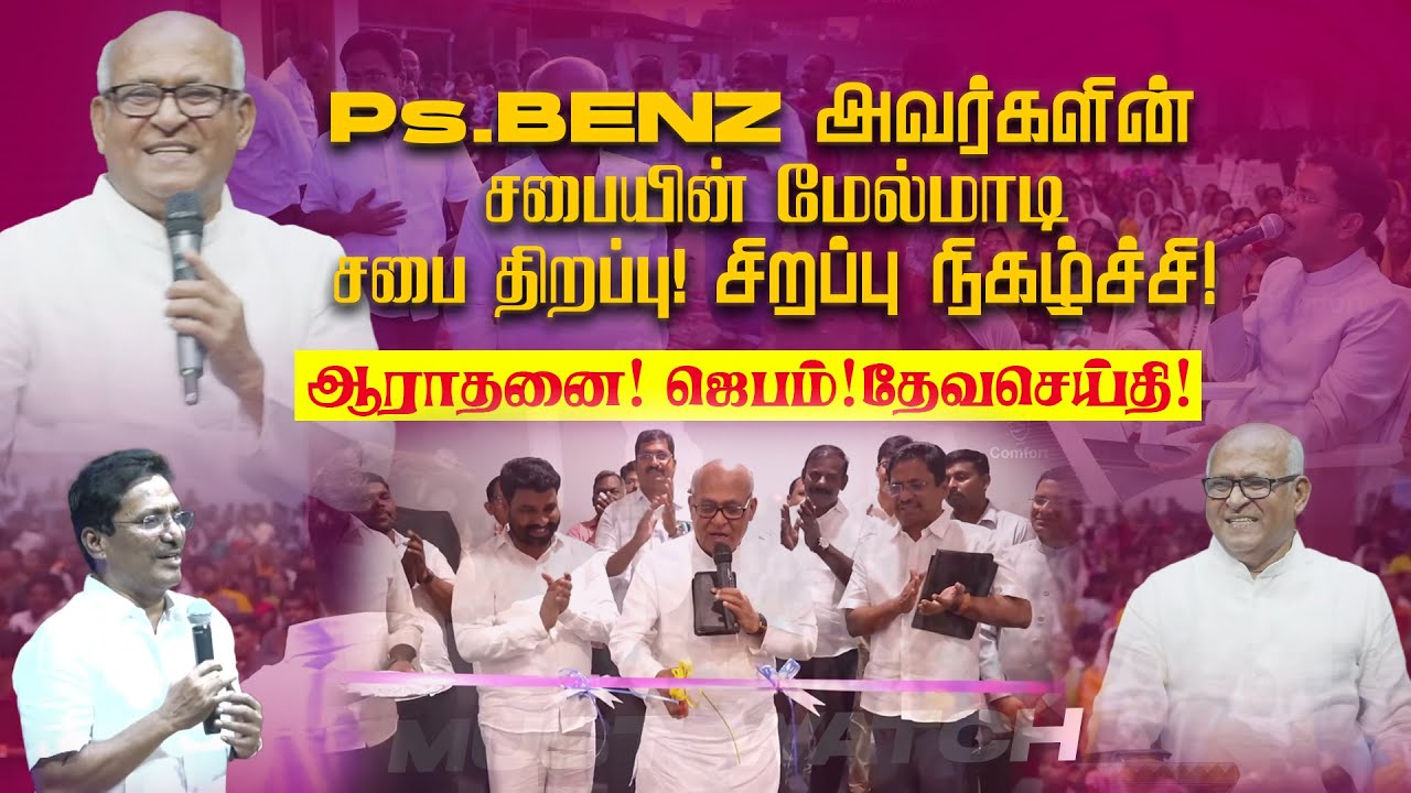 Ps. BENZ அவர்களின் சபையின் மேல்மாடி சபை திறப்பு !சிறப்பு நிகழ்ச்சி !ஆராதனை ! தேவசெய்தி ! || Ps. Benz