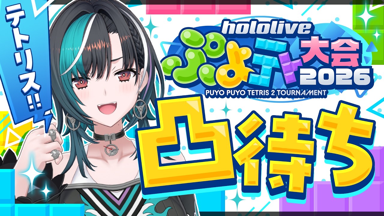 【ぷよぷよテトリス2】大会終わったけど！まだやりたいです！！！！【#輪堂千速 / #hololivedev_is  #FLOWGLOW 】