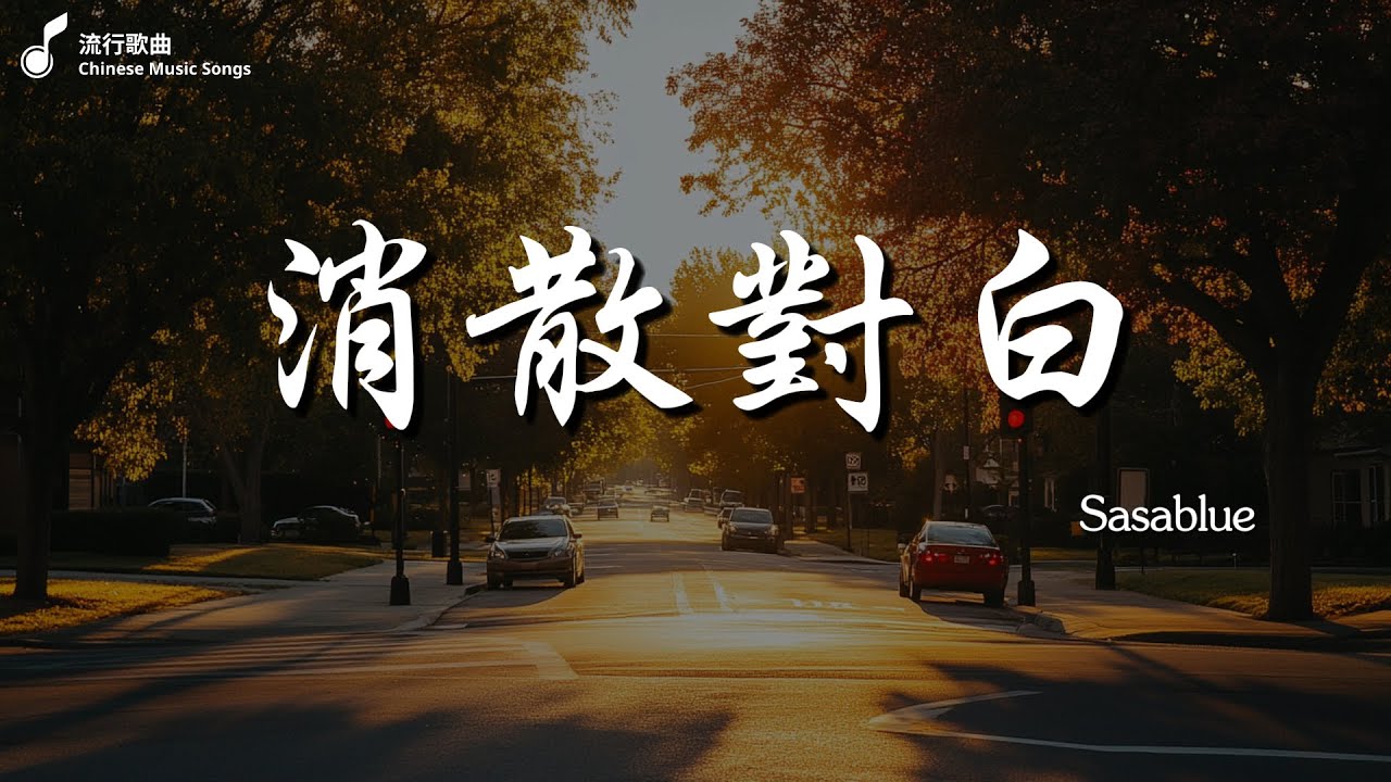 cici_ - 你在，不在, (桃籽) - 終於失去你, Sasablue - 消散對白「可你眼中深情的對白 如煙花短暫 新鮮感終歸不是愛」【動態歌詞】♪