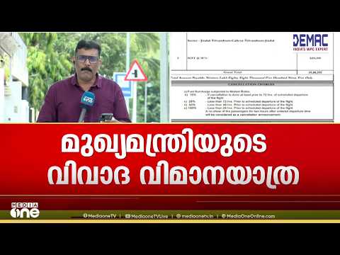 സ്പോൺസർ ചിപ്‌സൺ ഏവിയേഷൻ, വാടക 19 ലക്ഷത്തിലധികം; മുഖ്യമന്ത്രിയുടെ വിവാദ വിമാനയാത്രയുടെ വിശദാംശങ്ങൾ