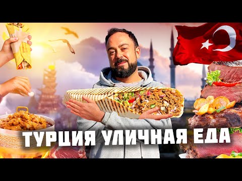 ТУРЦИЯ ФУД БЛОГ! САМАЯ НЕОБЫЧНАЯ УЛИЧНАЯ ЕДА ВОСТОКА! Фаст фуд и Стрит фуд Турции. Турция 2025