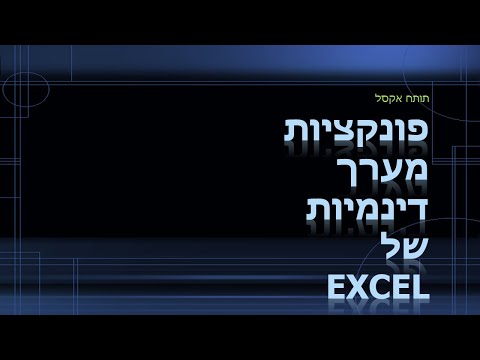 תותח אקסל - פונקציות מערך דינמיות של אקסל