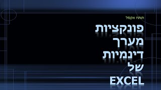 תותח אקסל - פונקציות מערך דינמיות של אקסל