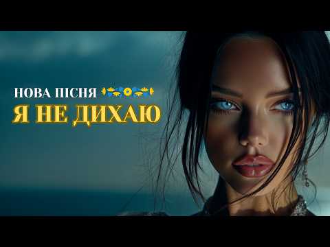NEREALNA Я НЕ ДИХАЮ БЕЗ ТЕБЕ Українська пісня Прем єра 2025 