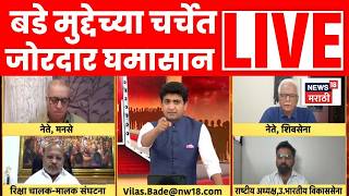 Mumbai Marathi Rule Controversy LIVE |  महाराष्ट्राच्या सहिष्णूतेचा गैरफायदा घेतायेत? | Bade Mudde