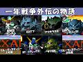 【Gジェネ0】「08小隊、戦慄のブルー、0080」機体集