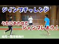 【家でもできる子どもの運動】ジャンプチャレンジ（幼児～低学年向け）