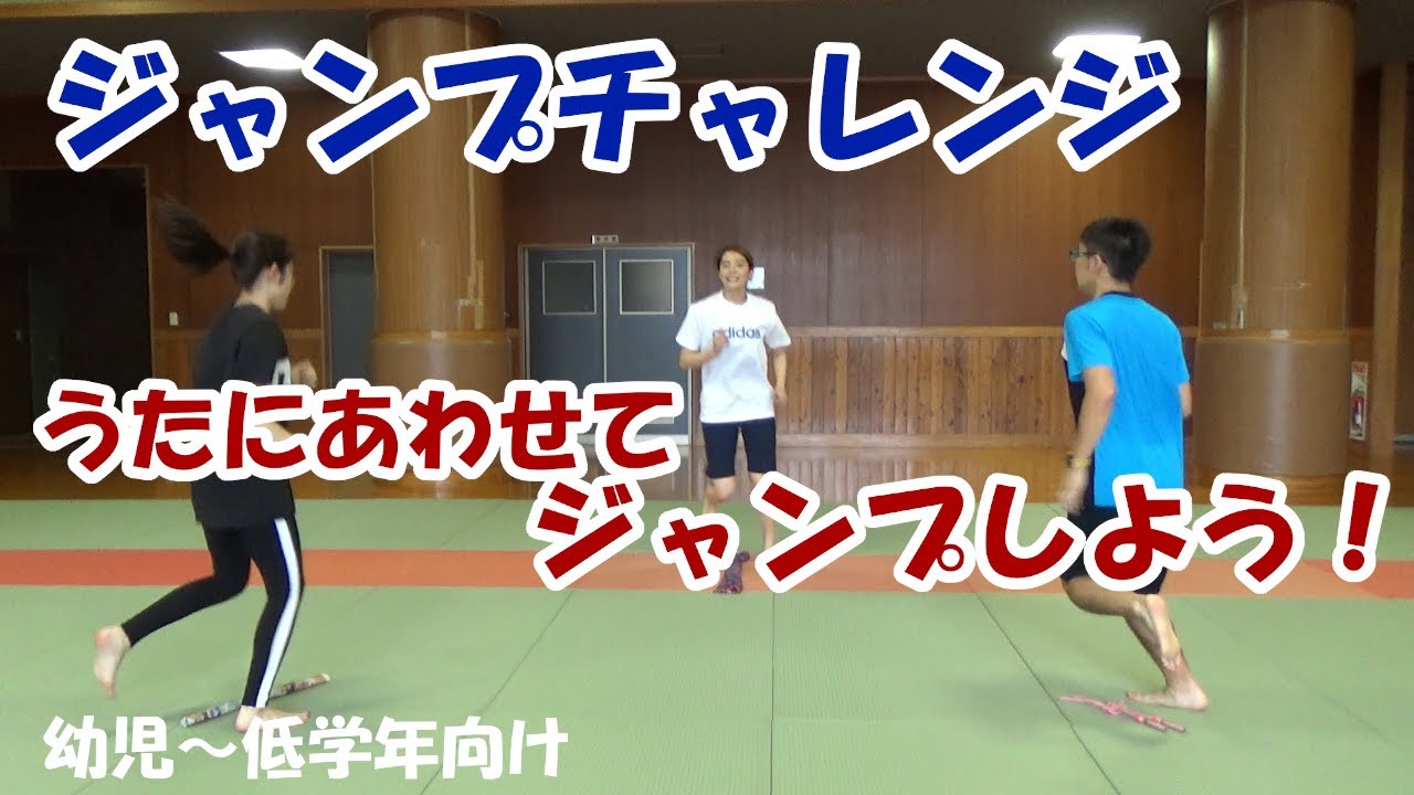 【家でもできる子どもの運動】ジャンプチャレンジ（幼児～低学年向け）